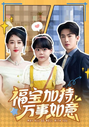 【天降小福宝，她靠乌鸦嘴被全家团宠了】62集短剧免费在线全集欣赏