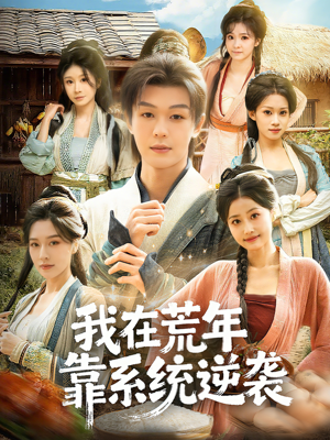 【我在荒年靠系统逆袭】80集短剧免费在线全集赏