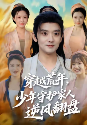 【穿越荒年少年守护家人逆风翻盘】80集全集短剧免费在线直看