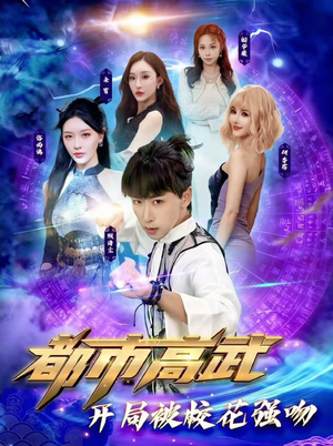 【都市高武开局被校花强吻】63集短剧在线免费播放