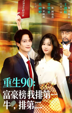【重生90：富豪榜我排第一，牛排第二】9集短剧免费全集在线赏