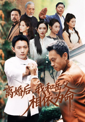 【离婚后我和岳父相依为命】71集免费短剧在线完整看