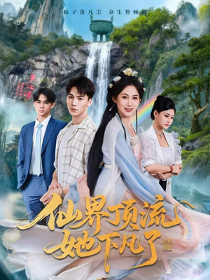 【仙界顶流她下凡了】60集短剧在线免费高清放映