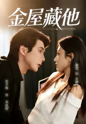 【金屋藏他】58集全集短剧在线免费观