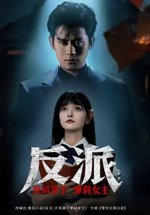 【反派开局拿下萝莉女主】80集高清短剧免费畅看