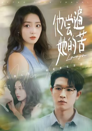 【他尝遍她的苦】67集短剧免费在线赏看