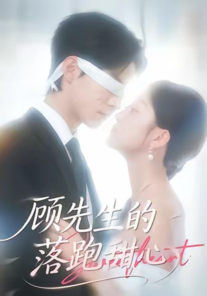 【顾先生的落跑甜心】118集短剧免费在线览