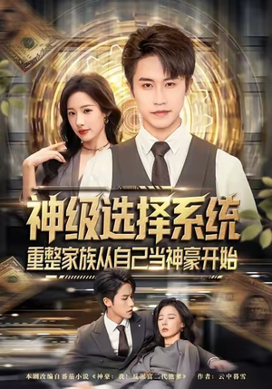 【神级选择系统，重整家族从自己当神豪开始】80集短剧在线高清畅快看