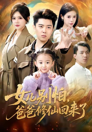 【女儿别怕爸爸修仙回来了】86集短剧全集免费畅看