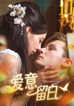 【爱意留白】77集短剧免费高清在线观看