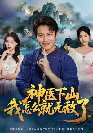 【神医下山我怎么就无敌了】81集免费短剧全集在线品鉴
