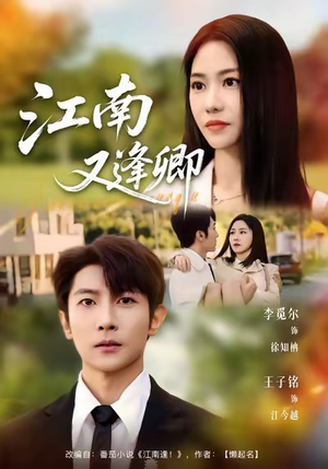 【江南又逢卿】67集短剧全集免费观看