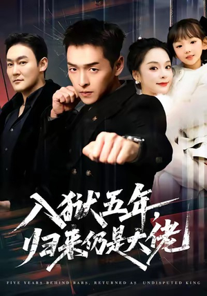 【入狱五年，归来仍是大佬】64集优质短剧在线观看