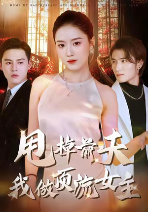 【甩掉前夫我做顶流女主】60集短剧全集免费在线瞧