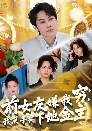 【前女友嫌我穷，我反手买下她金主】80集短剧在线免费畅看