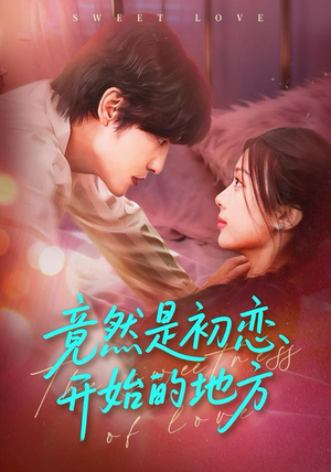 【竟然是初恋开始的地方】56集短剧免费在线畅看