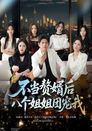【不当赘婿后八个姐姐团宠我】80集短剧免费全集在线速看