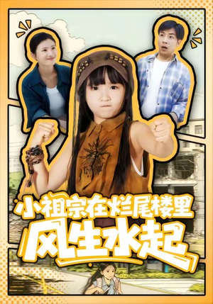 【小祖宗在烂尾楼里风生水起】59集短剧免费在线全集随心赏