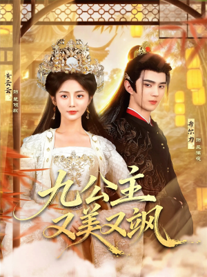 【九公主又美又飒】85集短剧免费在线尽情观看