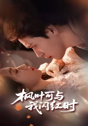 【枫叶可与我闪红时】54集短剧免费全集畅享