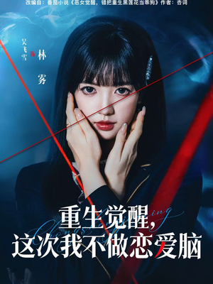 【重生觉醒，这次我不做恋爱脑】63集短剧全集免费在线赏