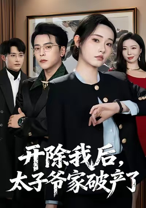 【开除我后，太子爷家破产了】60集在线短剧全集畅享观