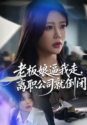 【老板娘逼我走，离职公司就倒闭】67集短剧在线免费全集观