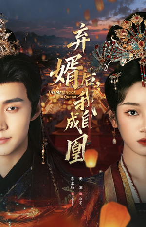 【弃婿后，我自成凰】61集短剧全集在线览观