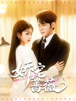 【娇宠蔷薇】93集短剧在线免费完整看