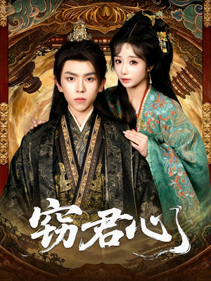 【窃君心】83集免费短剧在线赏观