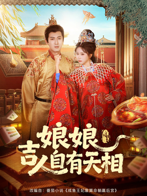 【娘娘吉人自有天相】短剧72集在线观看不收费