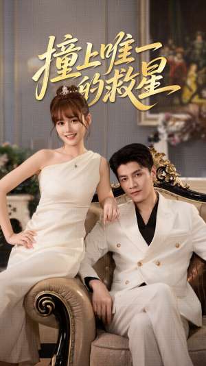 【Z到唯一的JX】78集免费短剧全集在线速看