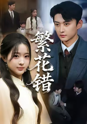 【繁花错】60集高清短剧在线畅看