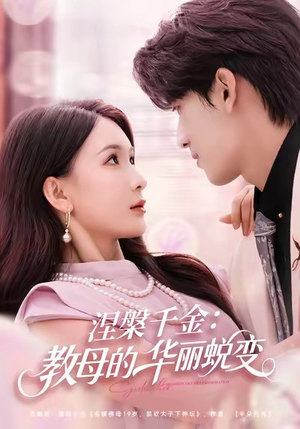 【涅槃千金：教母的华丽蜕变】80集短剧免费全集观看