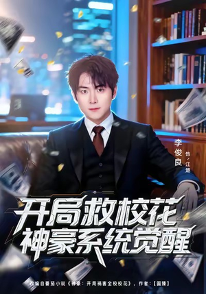 【开局救校花神豪系统觉醒】80集免费短剧在线全集快看