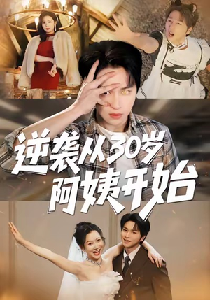 【逆袭从30岁阿姨开始】91集短剧完整版免费看