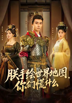 【朕手绘世界地图，你们慌什么】65集短剧精彩在线观览