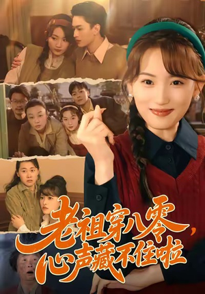 【老祖穿八零，心声藏不住啦】60集在线短剧免费完整赏
