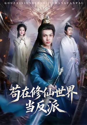 【苟在修仙世界当反派】80集修仙短剧免费看全集