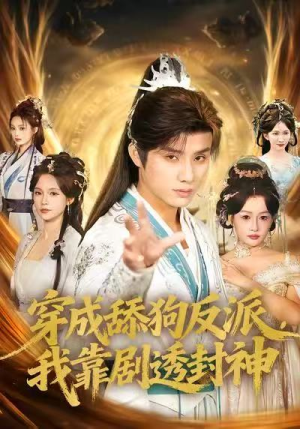 【穿成舔狗反派，我靠剧透封神】81集线上短剧免费全集览看