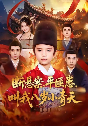 【断悬案平匪患叫我八岁小青天】78集短剧免费在线全集看