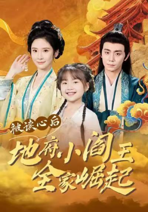【被读心后地府小阎王全家崛起】62集短剧全集在线免费观赏