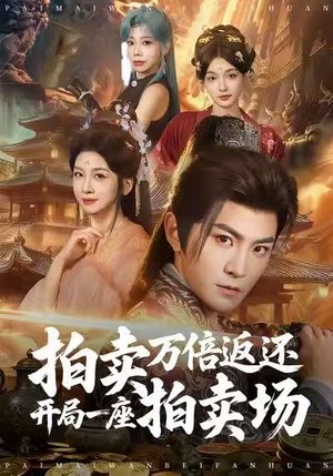 【拍卖万倍返还开局一座拍卖场】80集短剧在线免费全集速看