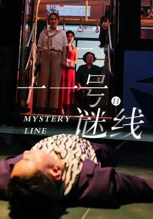 【十一号谜线】30集热门短剧免费速观看