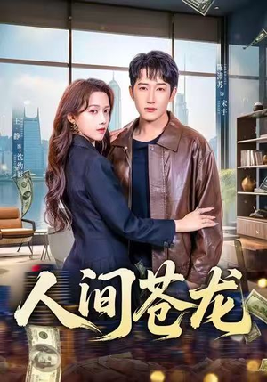 【人间苍龙】60集短剧免费全集流畅观看