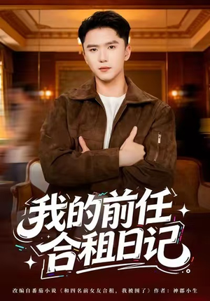 【我的前任合租日记】80集短剧免费全集随心赏