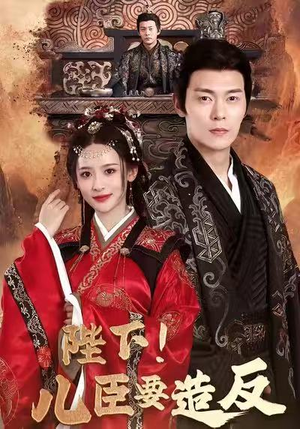 【陛下！儿臣要造反】76集免费短剧在线追看