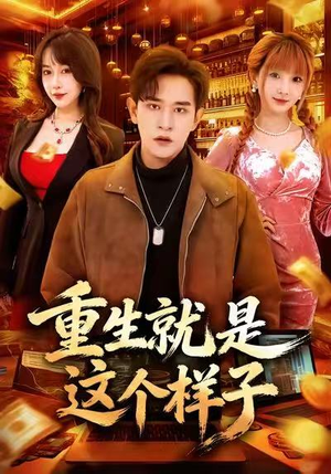 【重生就是这个样子】88集短剧免费高清在线看