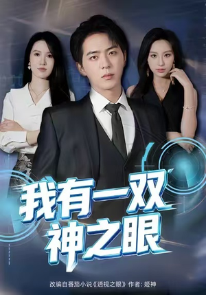 【我有一双神之眼】80集免费短剧在线畅快看