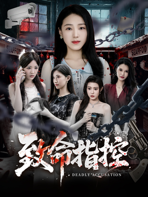【致命指控】50集在线短剧免费完整赏